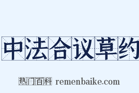 中法合议草约是什么意思的图片